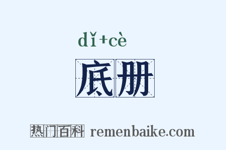 底册是什么意思的图片